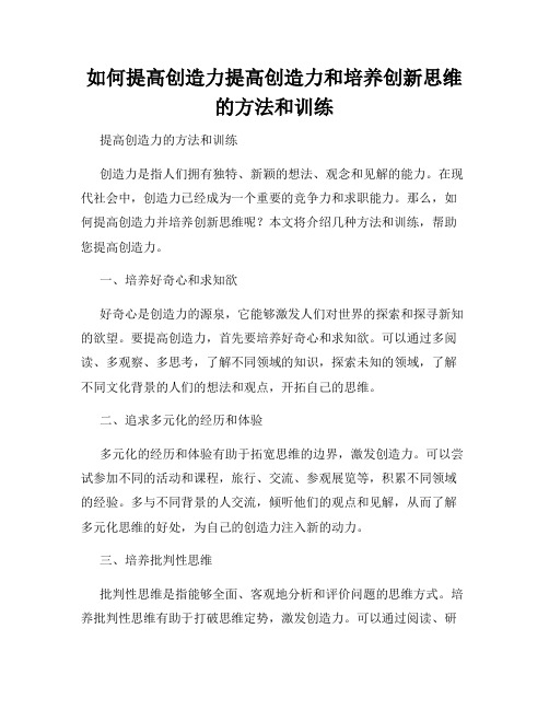 如何提高创造力提高创造力和培养创新思维的方法和训练