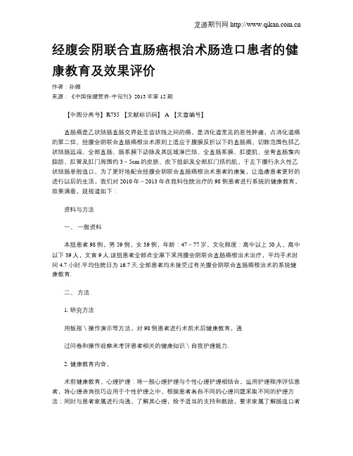 经腹会阴联合直肠癌根治术肠造口患者的健康教育及效果评价