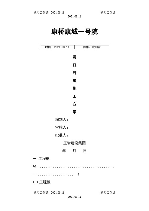 洞口封堵施工方案(1)之欧阳音创编