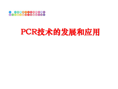 最新PCR技术的发展和应用