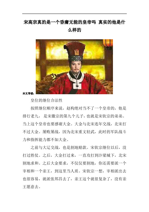 宋高宗真的是一个昏庸无能的皇帝吗 真实的他是什么样的