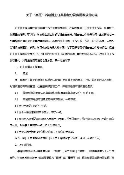 修改稿关于班主任奖励赋分及费用发放的办法