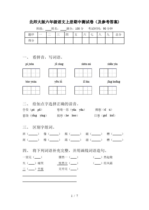 北师大版六年级语文上册期中测试卷(及参考答案)
