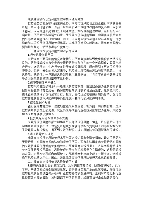 浅谈商业银行信贷风险管理中的问题与对策