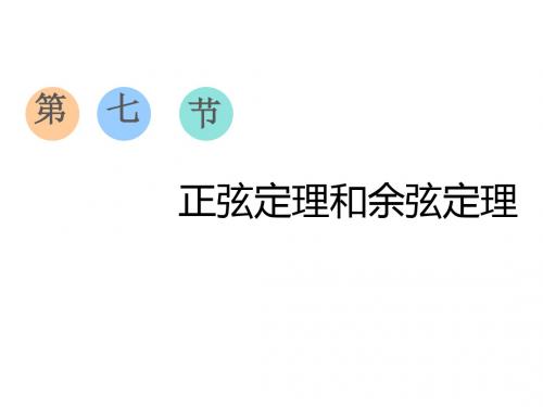 2020版高考数学(文)一轮复习通用版课件正弦定理和余弦定理