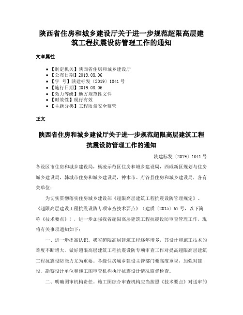 陕西省住房和城乡建设厅关于进一步规范超限高层建筑工程抗震设防管理工作的通知