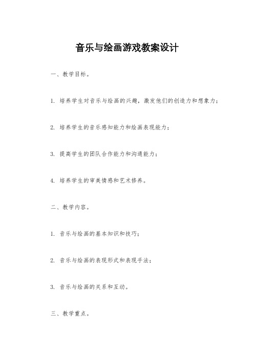 音乐与绘画游戏教案设计