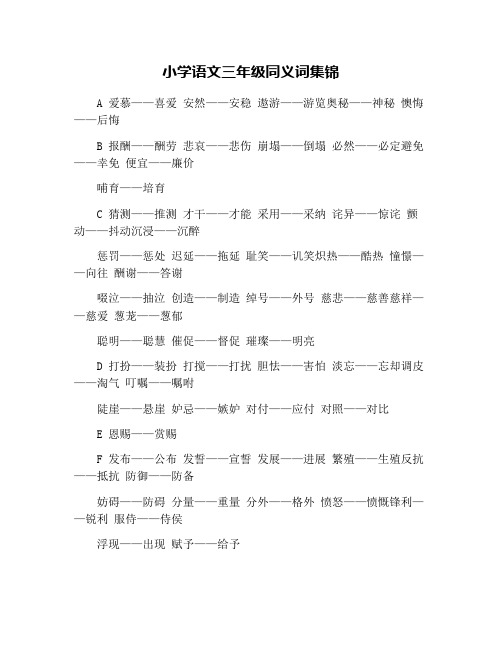 小学语文三年级同义词集锦