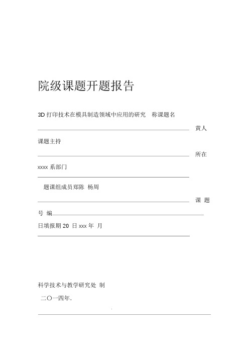 3D打印技术在模具制造领域中应用的研究课题开题报告