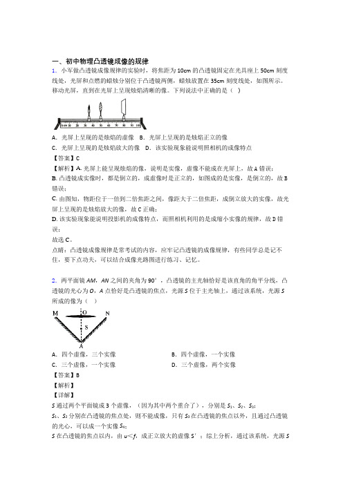 2020-2021全国中考物理凸透镜成像的规律中考模拟和真题汇总附答案