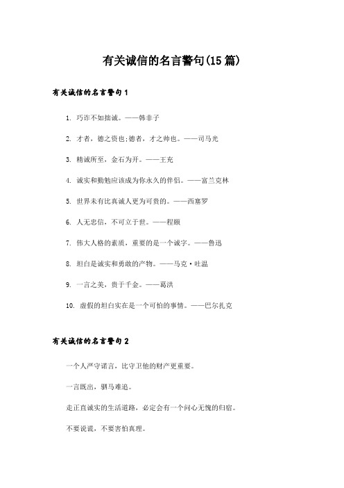 有关诚信的名言警句(15篇)