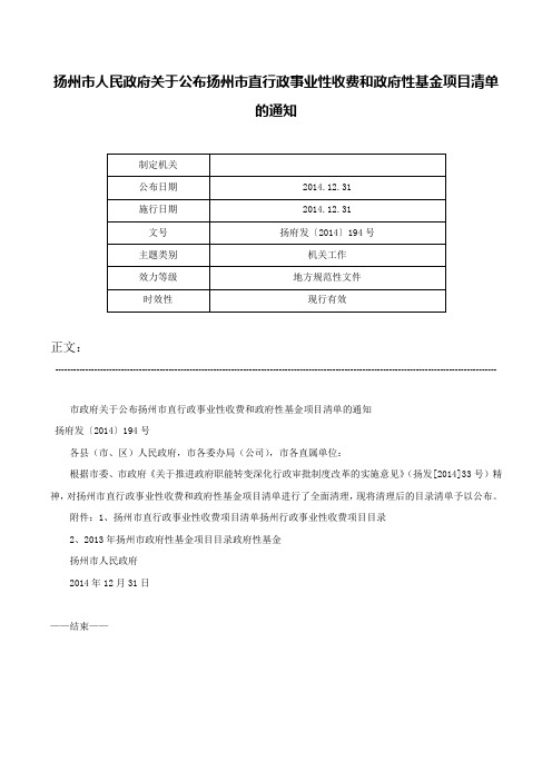 扬州市人民政府关于公布扬州市直行政事业性收费和政府性基金项目清单的通知-扬府发〔2014〕194号