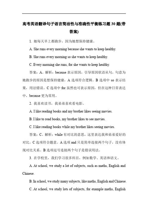 高考英语翻译句子语言简洁性与准确性平衡练习题30题(带答案)