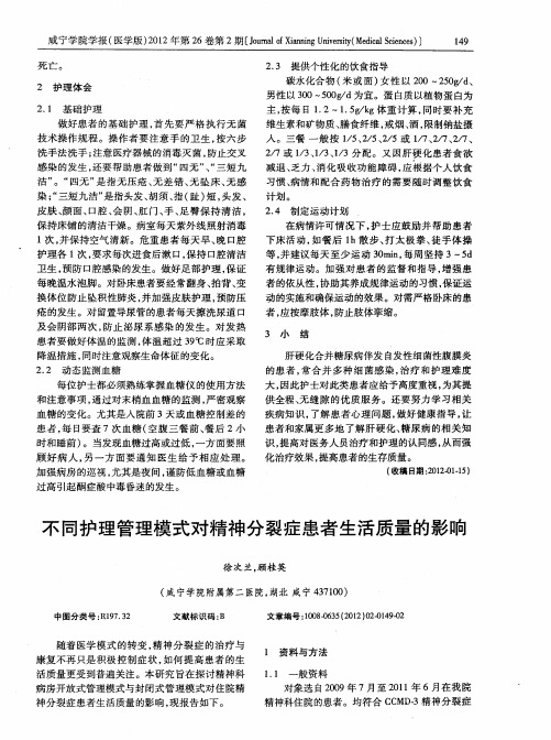 不同护理管理模式对精神分裂症患者生活质量的影响