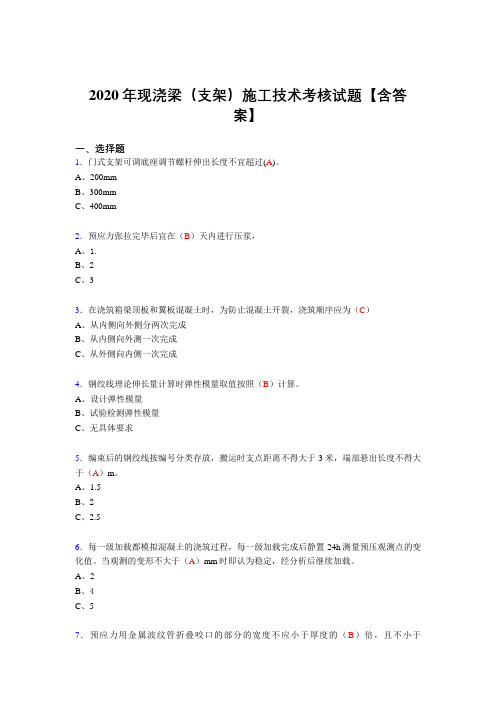 精选最新现浇梁(支架)施工技术考核复习题库完整版(标准答案)