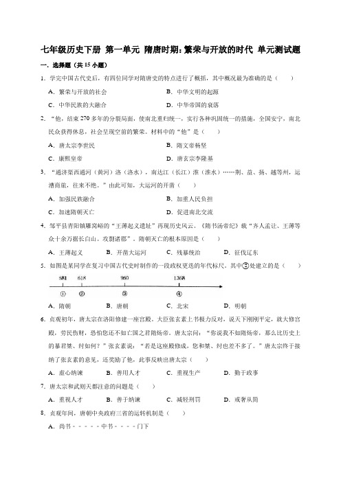 初中历史七年级下册隋唐时期：繁荣与开放的时代单元测试题(解析版)