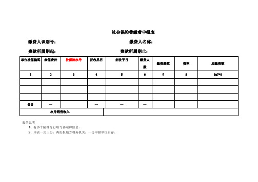 社会保险费缴费申报表