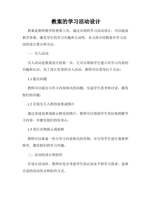 教案的学习活动设计