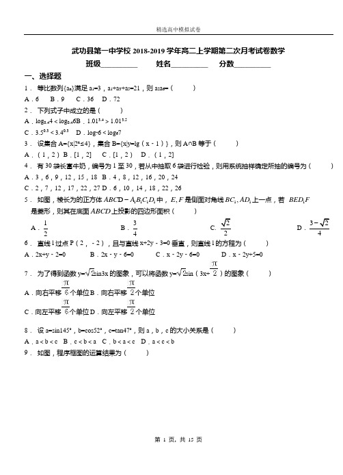 武功县第一中学校2018-2019学年高二上学期第二次月考试卷数学