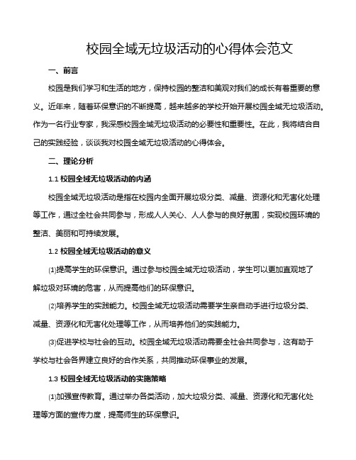 校园全域无垃圾活动的心得体会范文