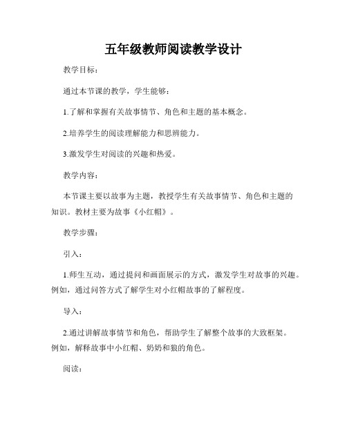 五年级教师阅读教学设计