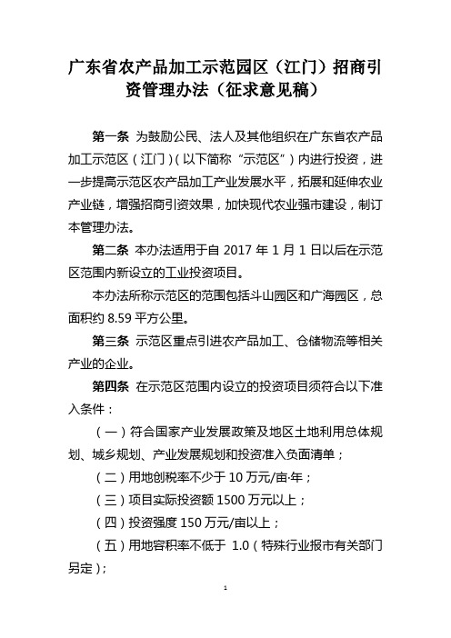 广东省农产品加工示范园区(江门)招商引资管理办法(征求