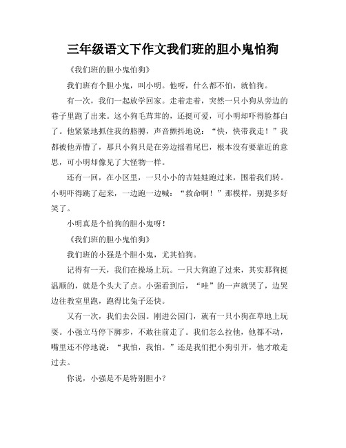 三年级语文下作文我们班的胆小鬼怕狗