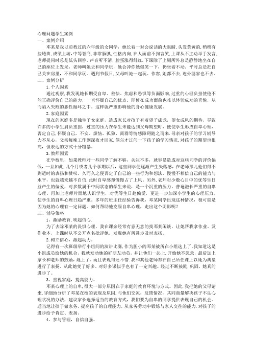 学生心理问题案例分析