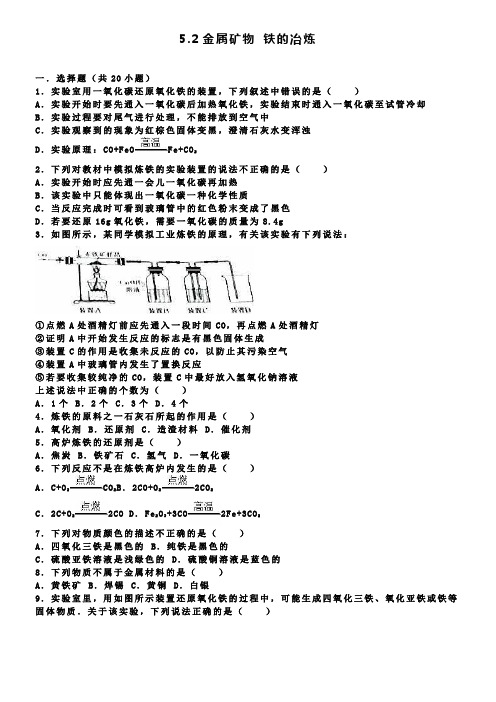 九年级化学全册 5.2 金属矿物 铁的冶炼同步测试含解析