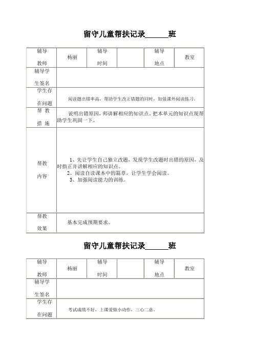 小学留守儿童帮扶记录表