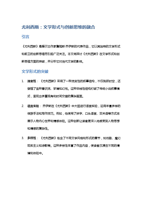 《尤利西斯》：文学形式与创新思维的融合