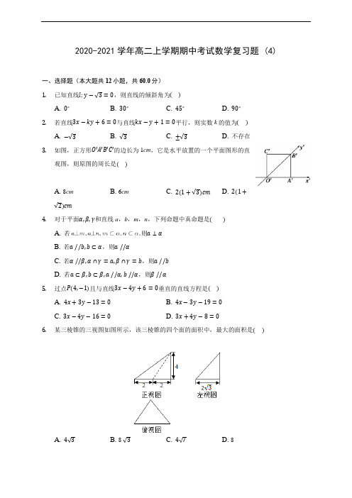 2020-2021学年高二上学期期中考试数学复习题 (4)(有解析)