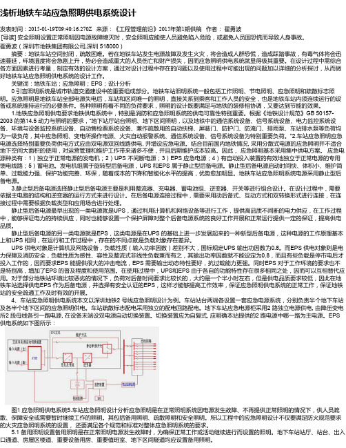 浅析地铁车站应急照明供电系统设计