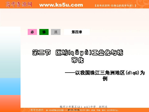 人教版高中地理必修三第四章第二节区域工业化与城市化以我国珠江三角洲地区为例课件