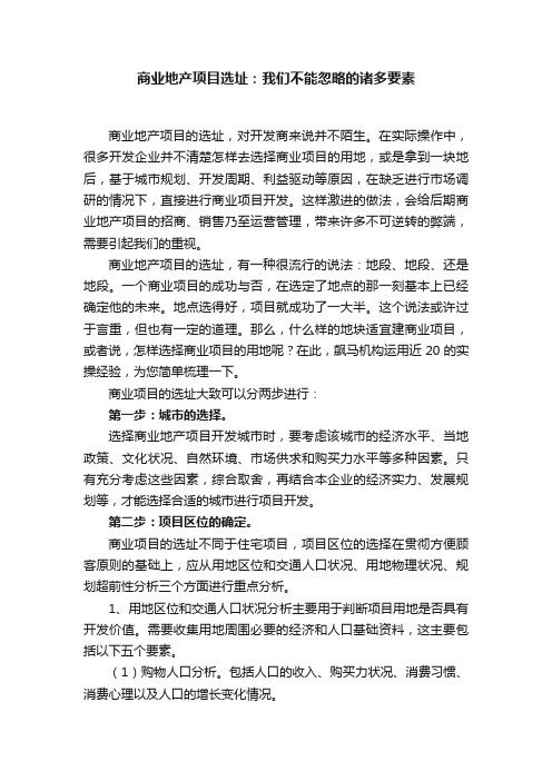 商业地产项目选址：我们不能忽略的诸多要素