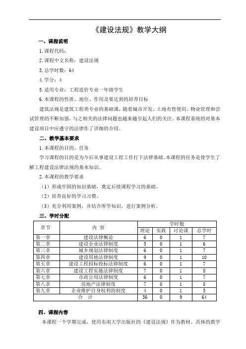 建设法规教学大纲