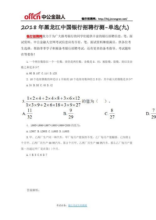 2018年黑龙江中国银行招聘行测-单选(九)