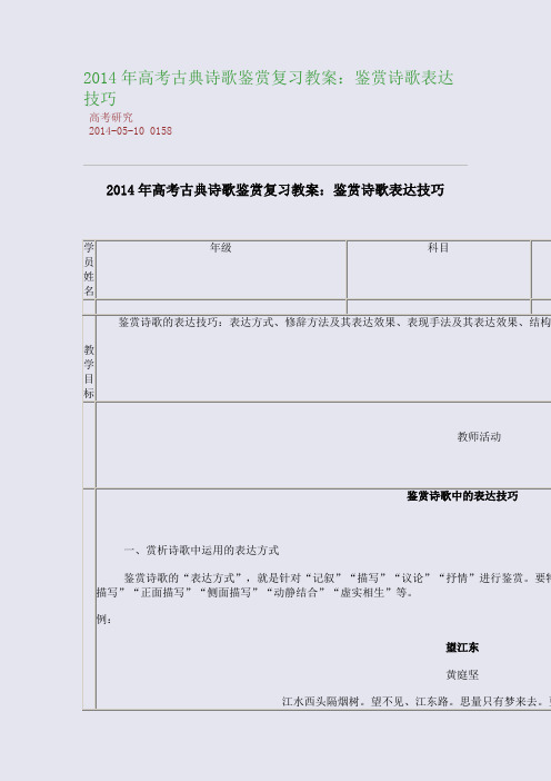 2014年高考古典诗歌鉴赏复习教案：鉴赏诗歌表达技巧