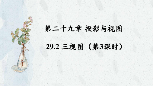 人教版九年级下册第29章  三视图有关的计算问题(18页)