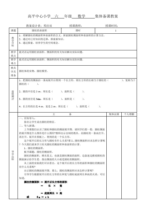 邓应双《圆柱的表面积》教案(3)