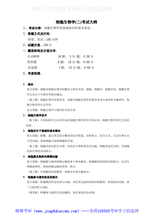 郑州大学908细胞生物学(二)2020年考研专业课初试大纲