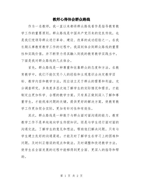 教师心得体会群众路线