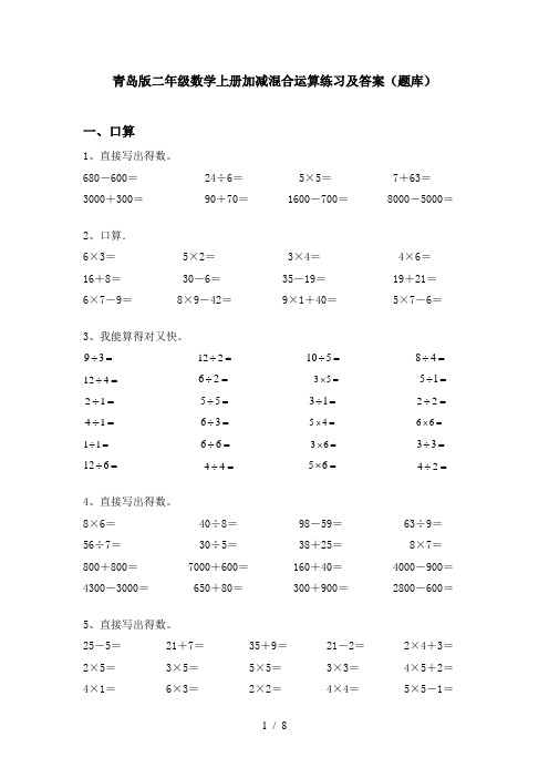 青岛版二年级数学上册加减混合运算练习及答案(题库)