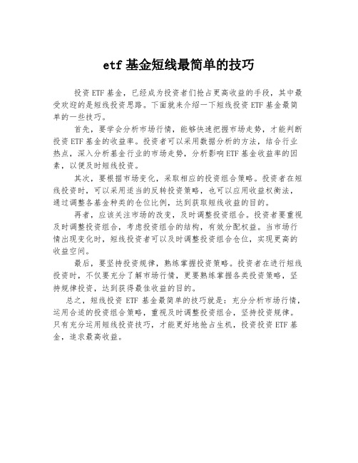 etf基金短线最简单的技巧