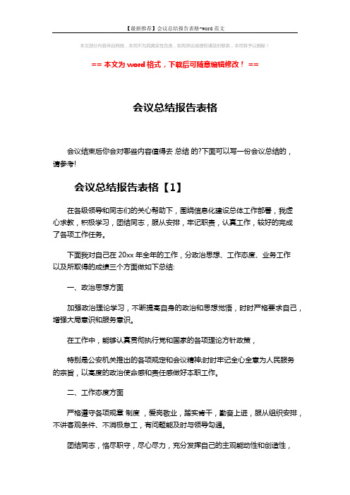 【最新推荐】会议总结报告表格-word范文 (11页)