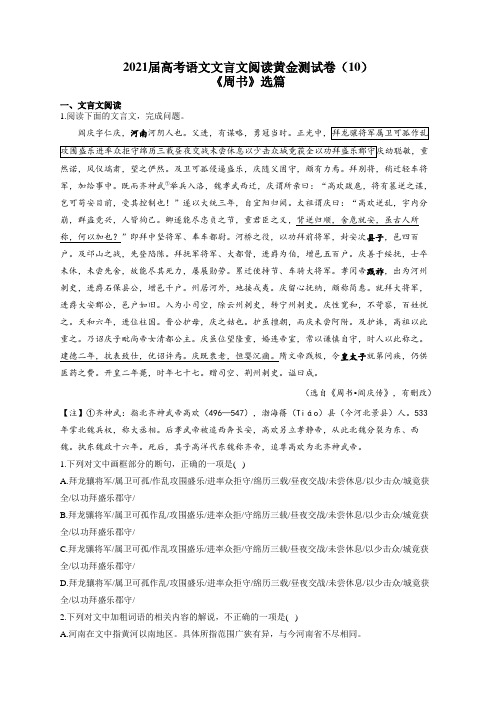 2021届高考语文文言文阅读专练(10)《周书》选篇