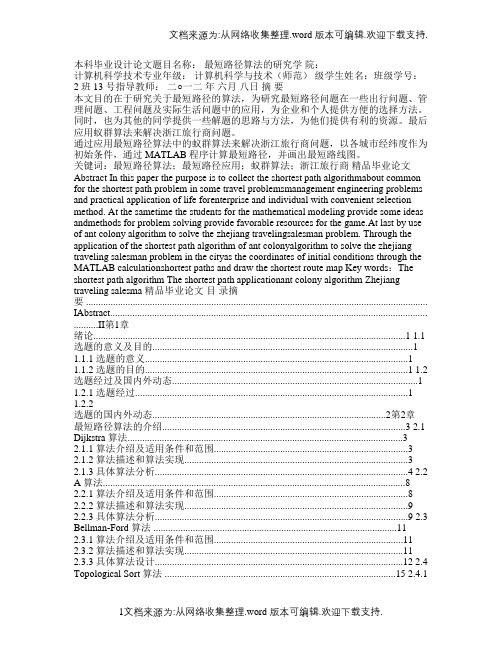 最短路径算法的研究毕业论文绝对精品