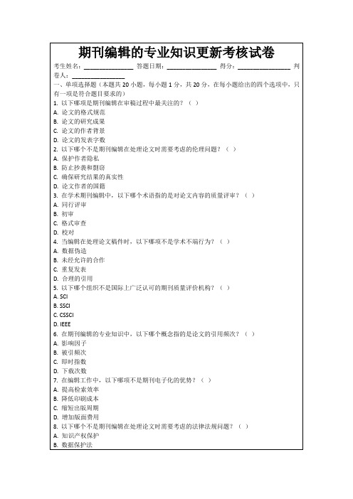 期刊编辑的专业知识更新考核试卷