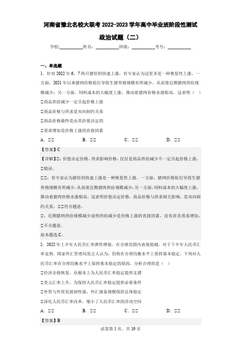 2022-2023学年河南省豫北名校大联考高中毕业班阶段性测试政治试题(二)(解析版)