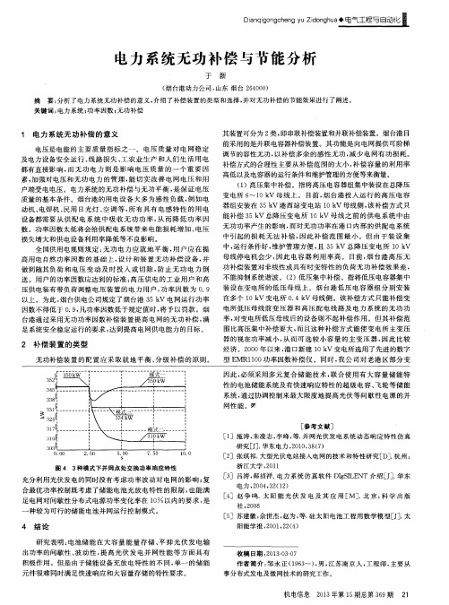 电力系统无功补偿与节能分析